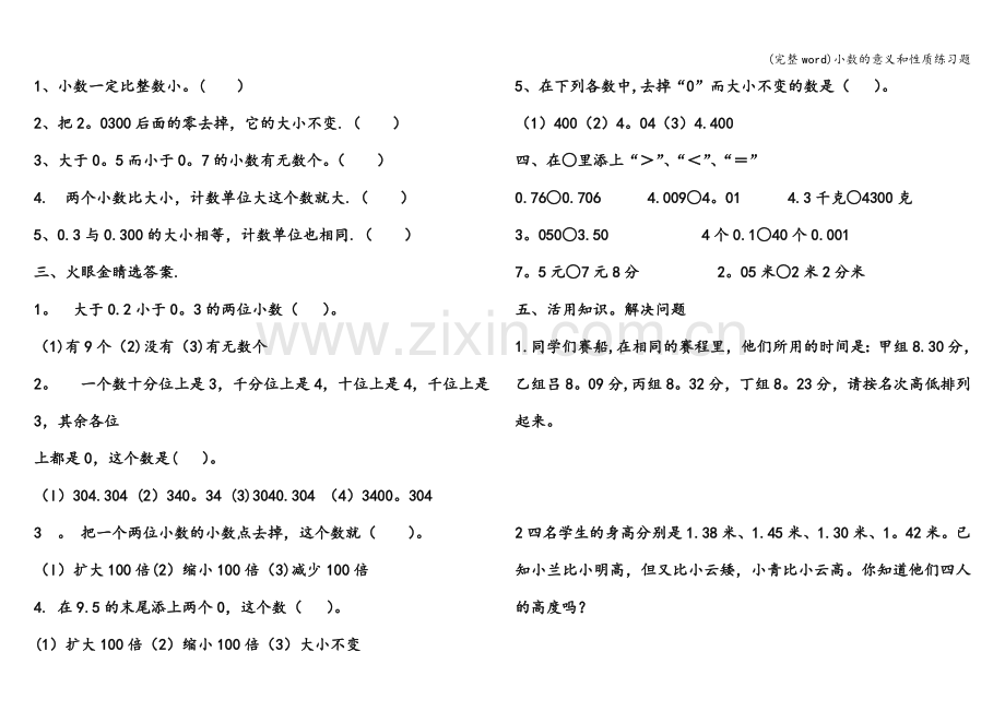 小数的意义和性质练习题.doc_第3页