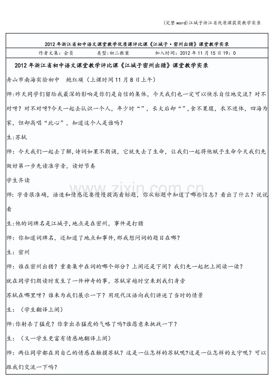 江城子浙江省优质课获奖教学实录.doc_第1页