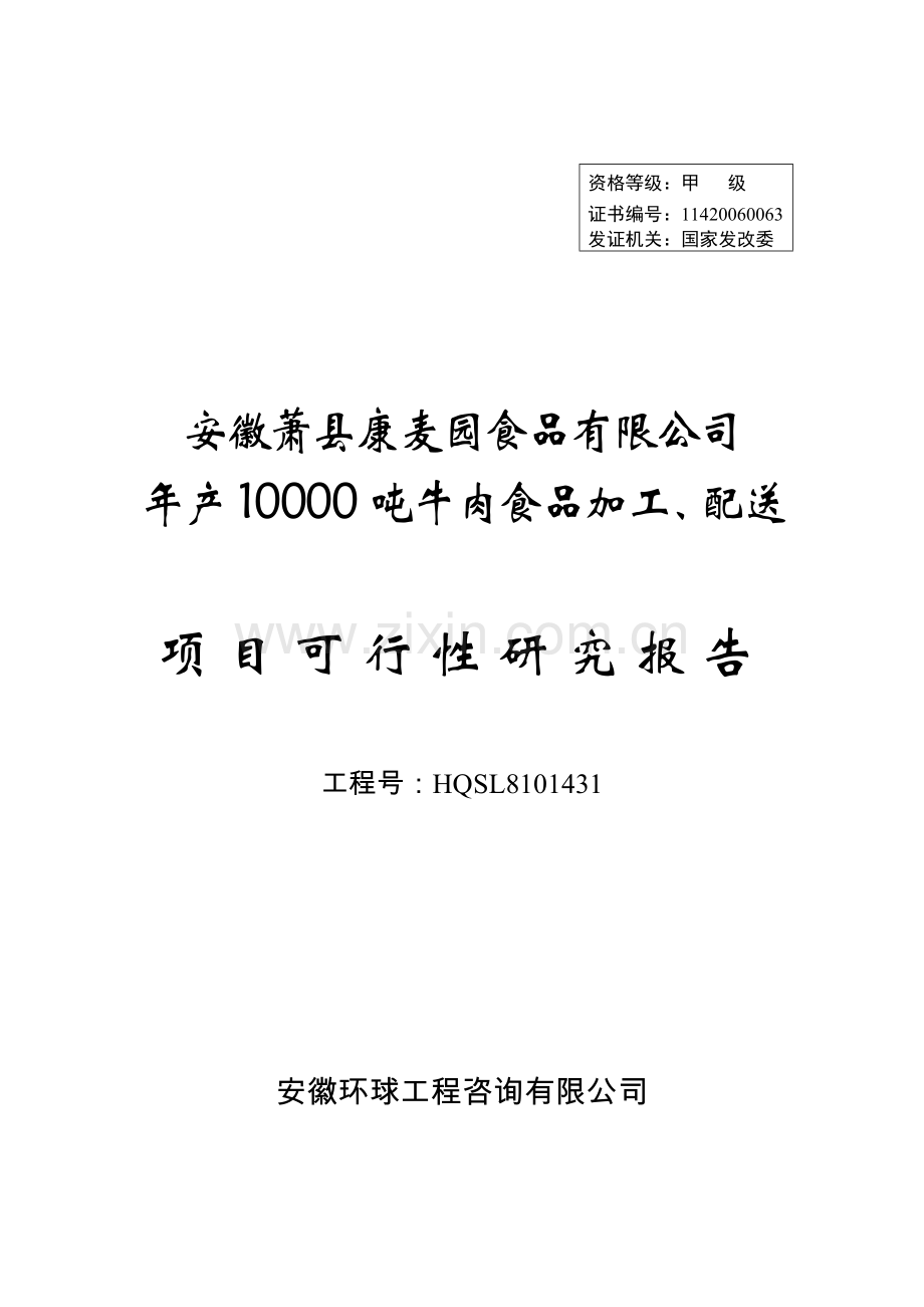 年产10000吨牛肉食品加工、配送项目项目可行性研究报告.doc_第1页