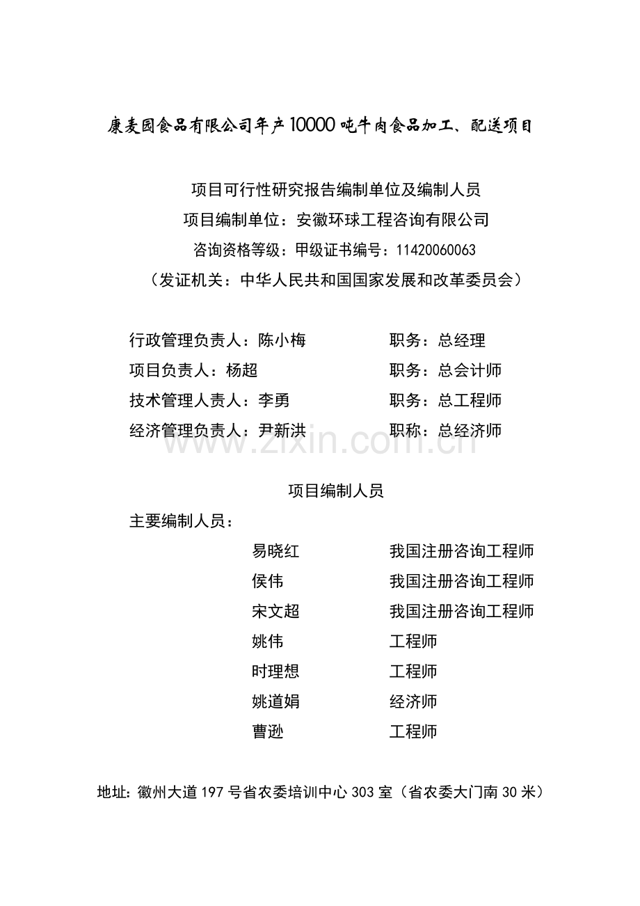 年产10000吨牛肉食品加工、配送项目项目可行性研究报告.doc_第2页