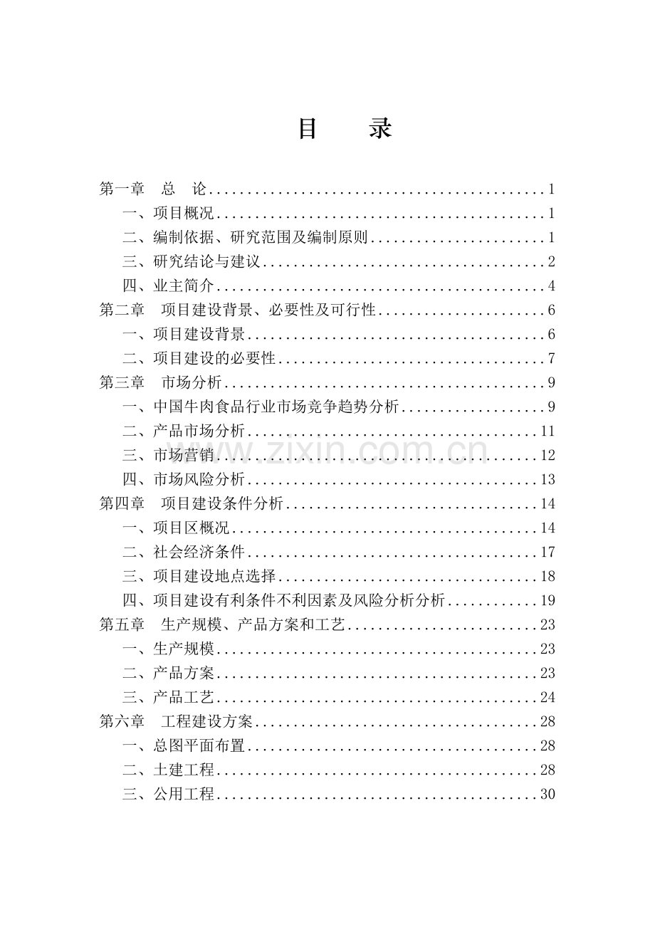 年产10000吨牛肉食品加工、配送项目项目可行性研究报告.doc_第3页