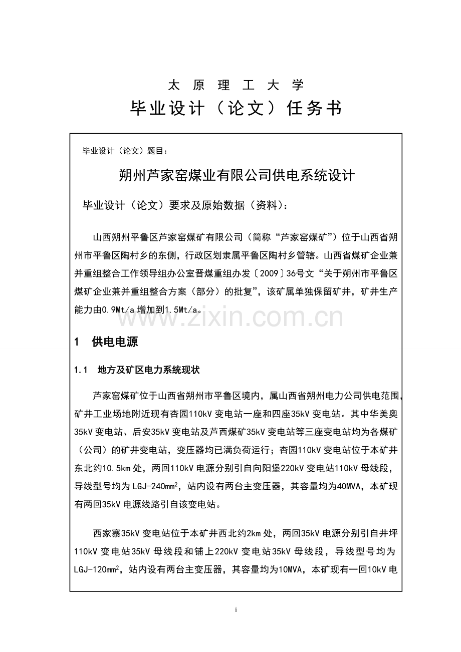 学位论文-—朔州芦家窑煤业有限公司供电系统设计.doc_第1页