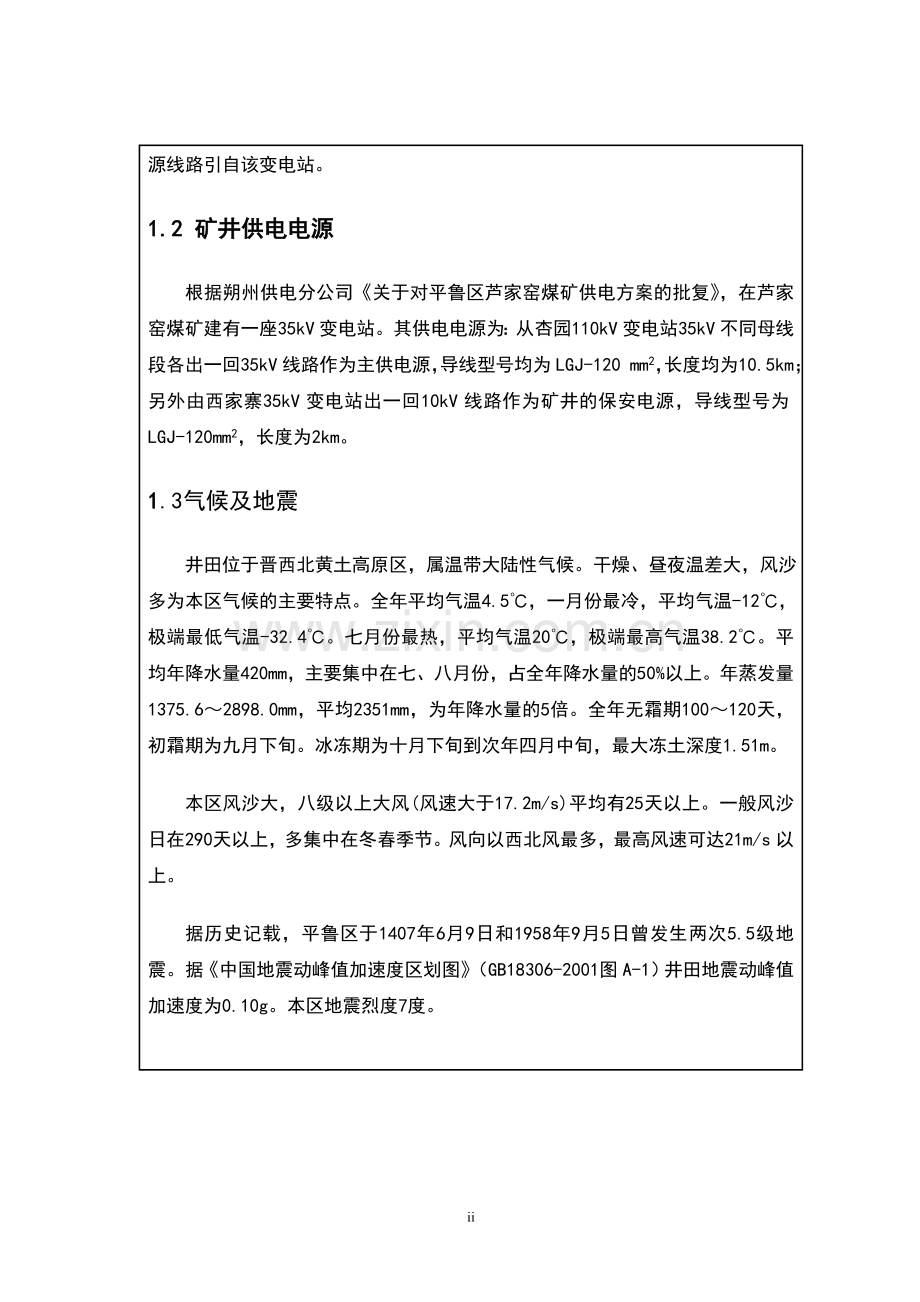 学位论文-—朔州芦家窑煤业有限公司供电系统设计.doc_第2页