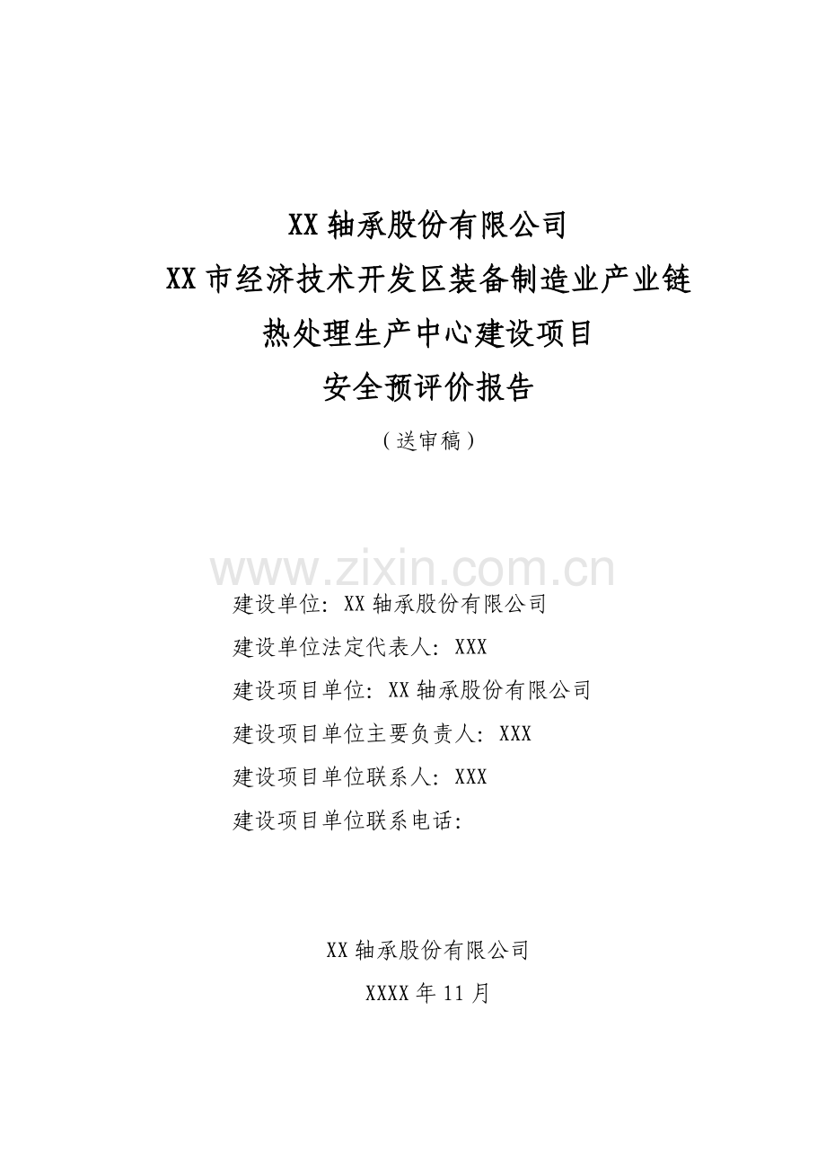 经济技术开发区装备制造业产业链-热处理生产中心项目安全预评价报告(送审稿).doc_第1页