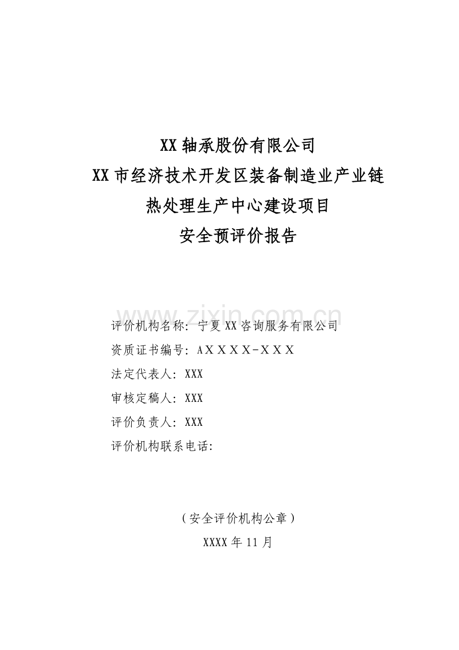 经济技术开发区装备制造业产业链-热处理生产中心项目安全预评价报告(送审稿).doc_第2页