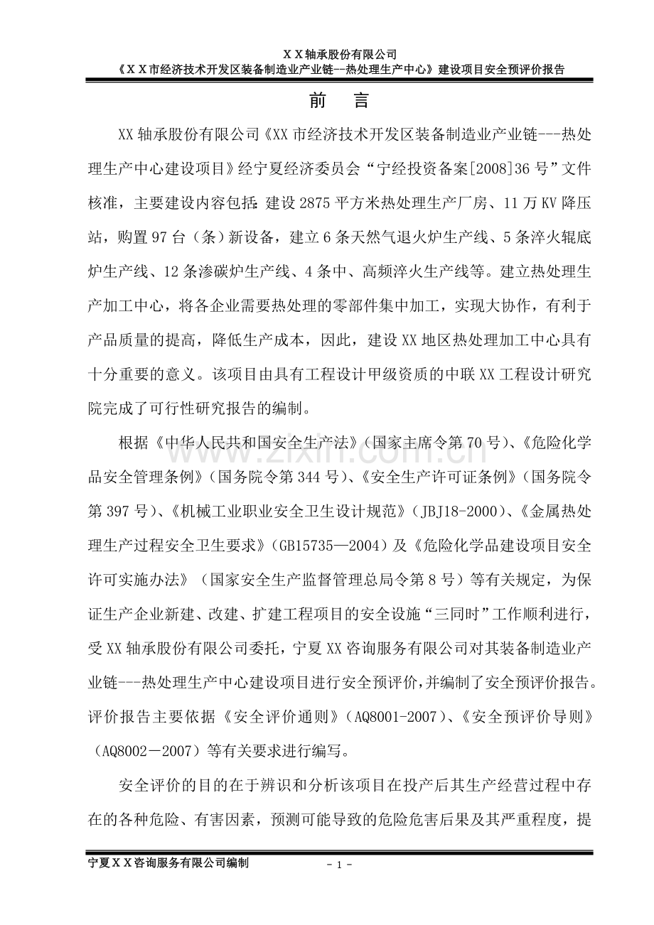 经济技术开发区装备制造业产业链-热处理生产中心项目安全预评价报告(送审稿).doc_第3页