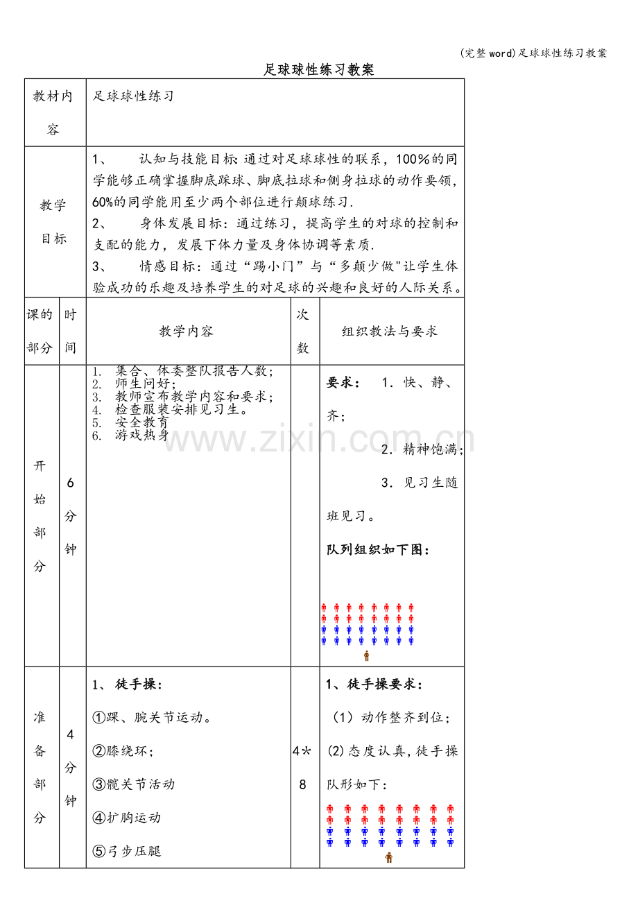 足球球性练习教案.doc_第1页