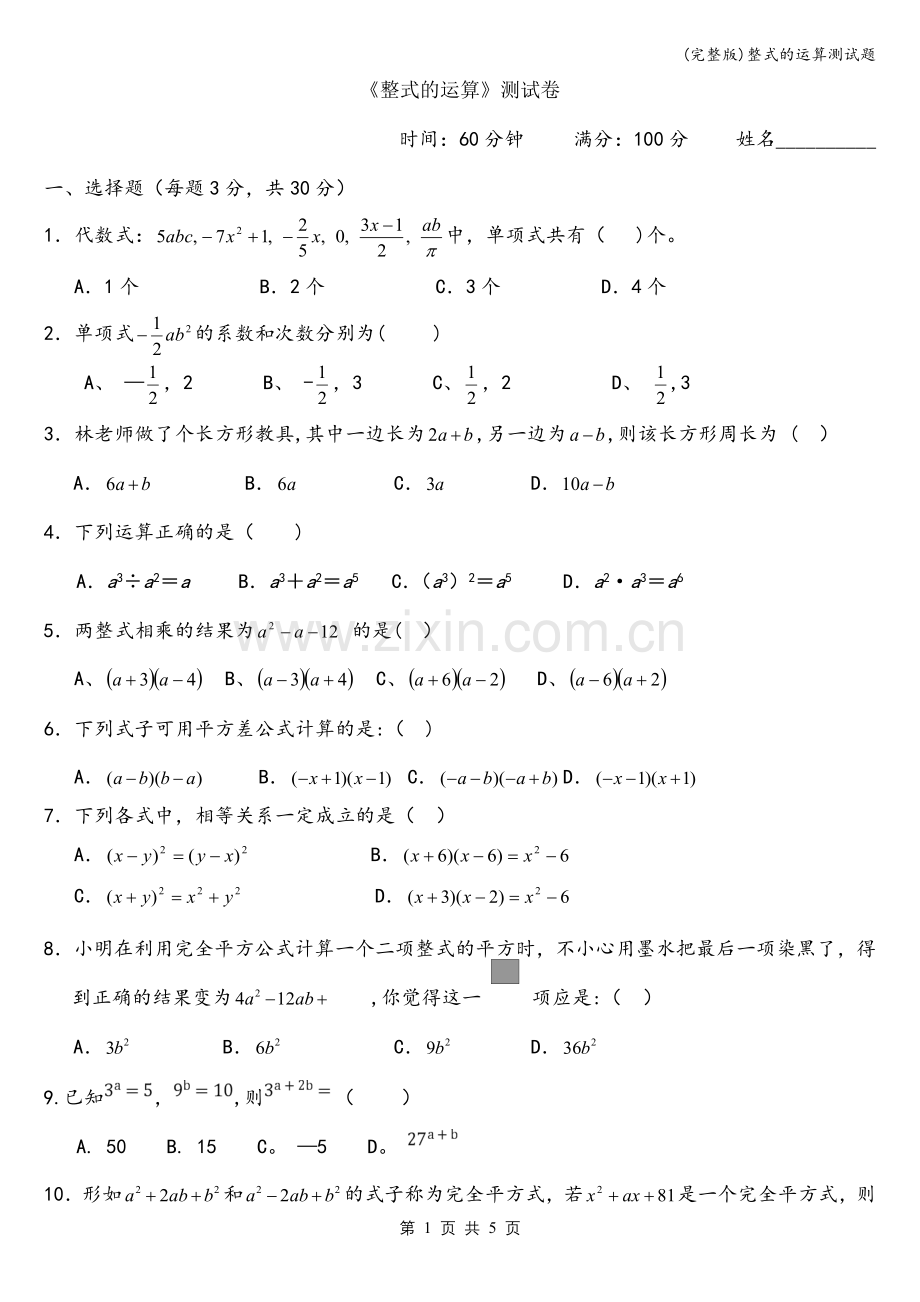 整式的运算测试题.doc_第1页