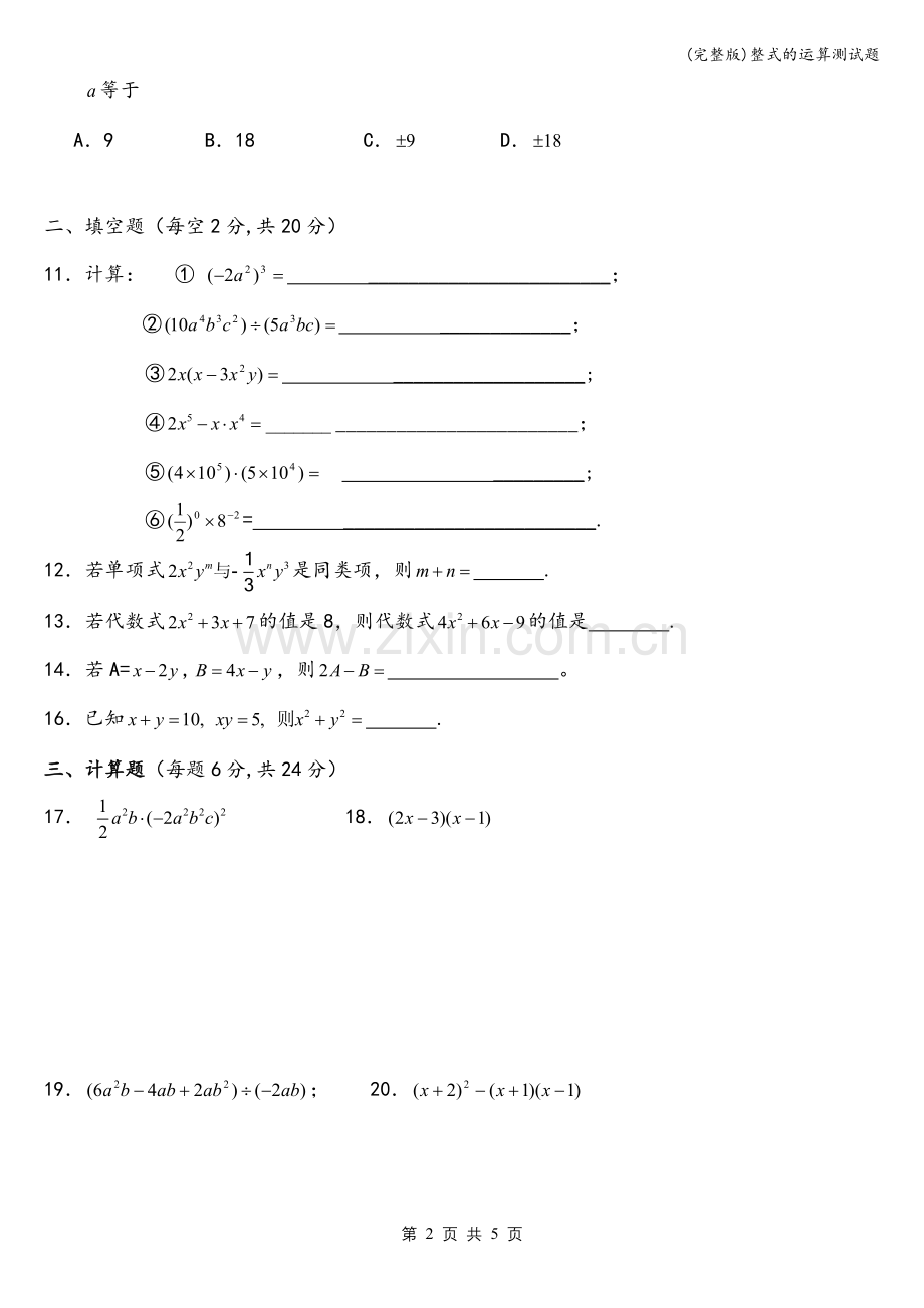 整式的运算测试题.doc_第2页