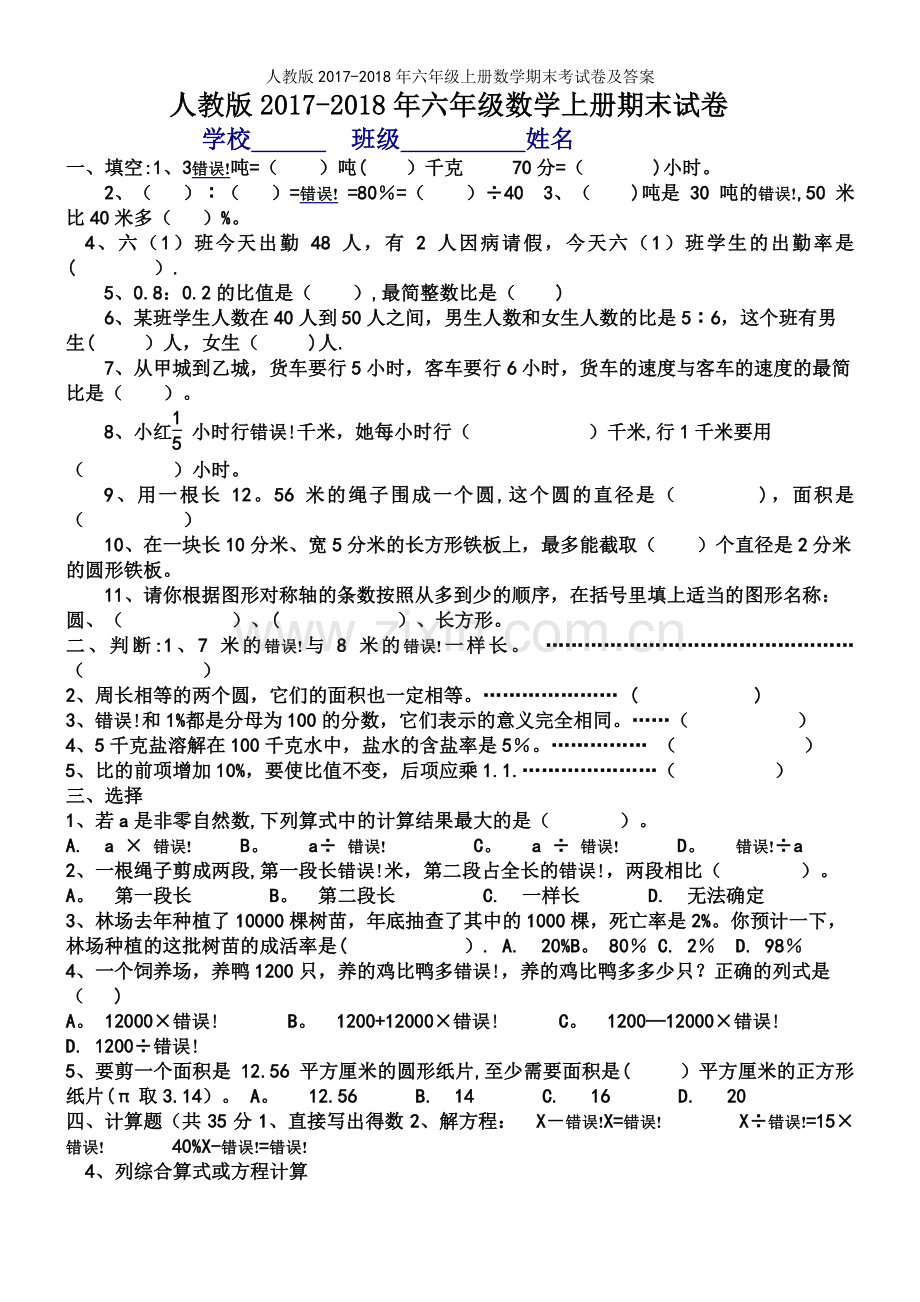 人教版2017-2018年六年级上册数学期末考试卷及答案.docx_第2页