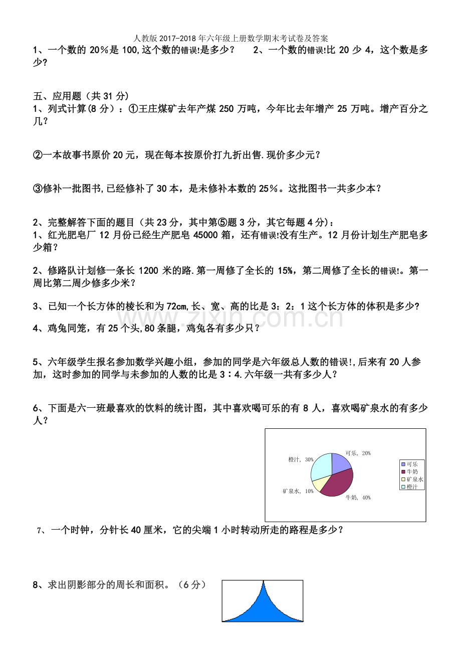 人教版2017-2018年六年级上册数学期末考试卷及答案.docx_第3页