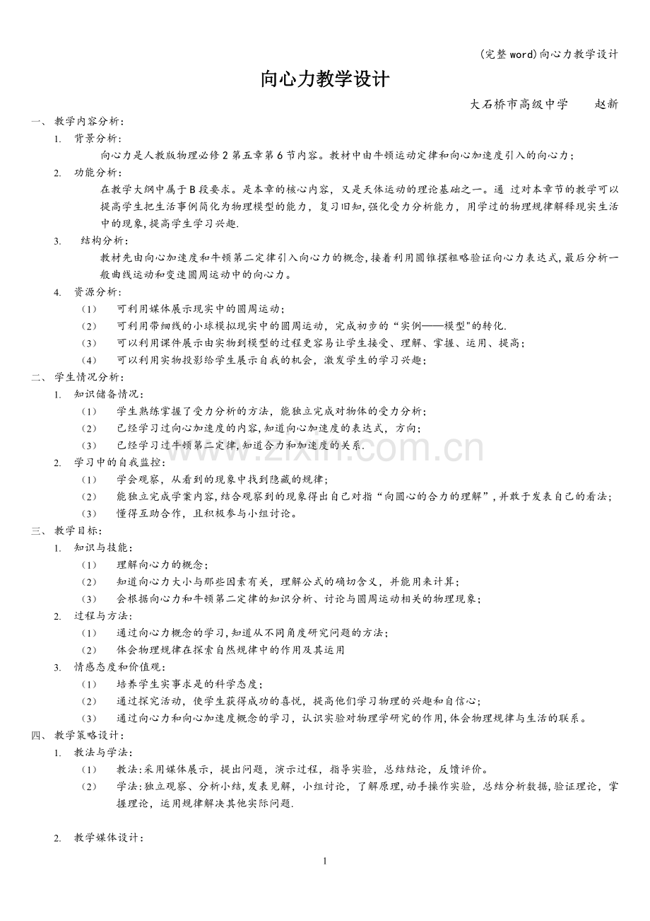 向心力教学设计.doc_第1页