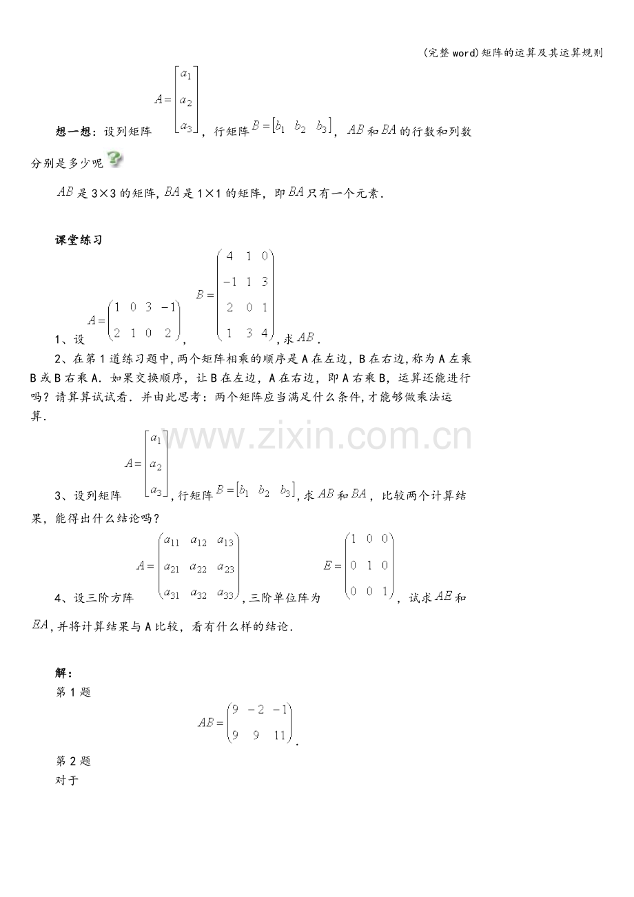 矩阵的运算及其运算规则.doc_第3页