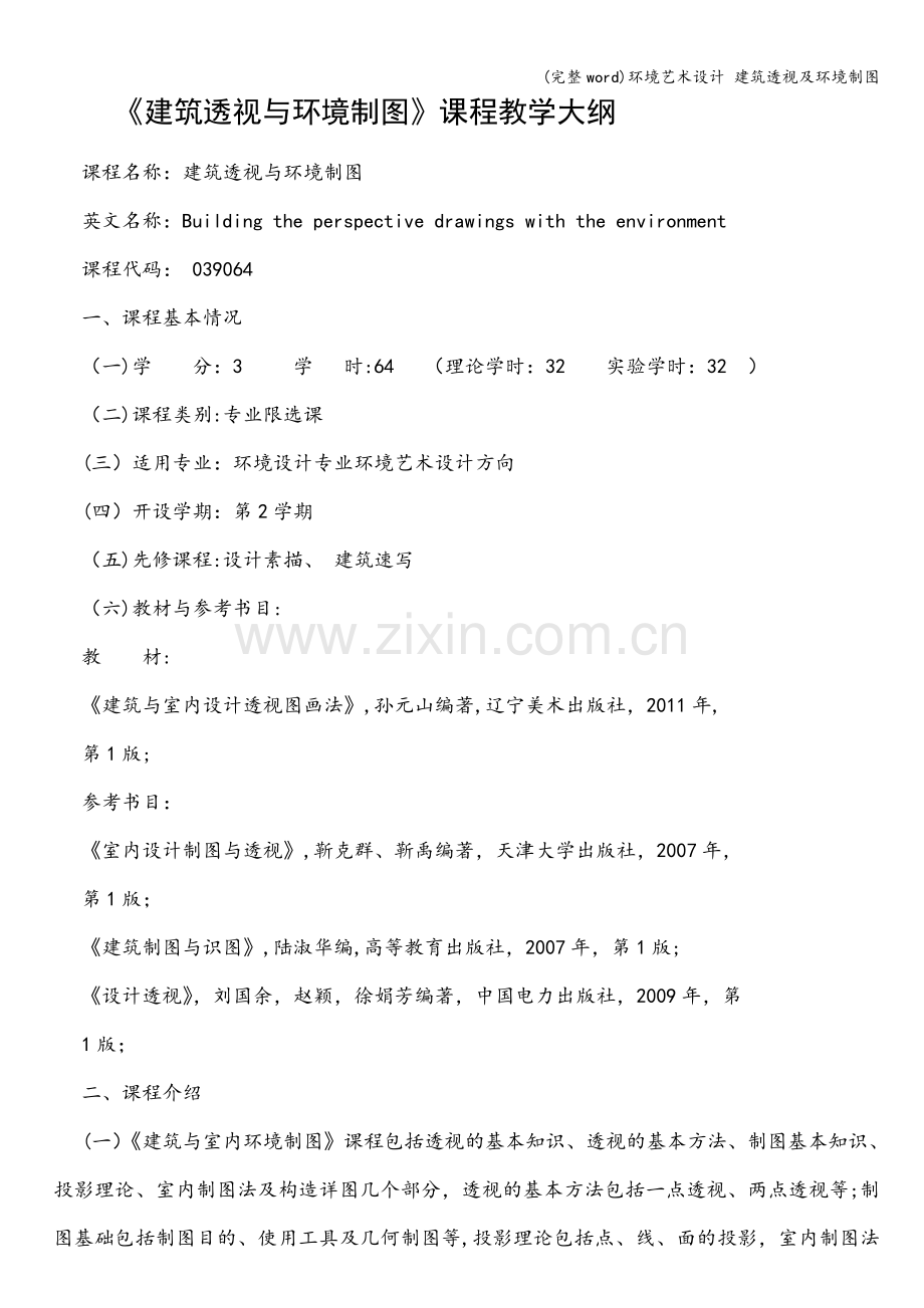 环境艺术设计-建筑透视及环境制图.doc_第1页