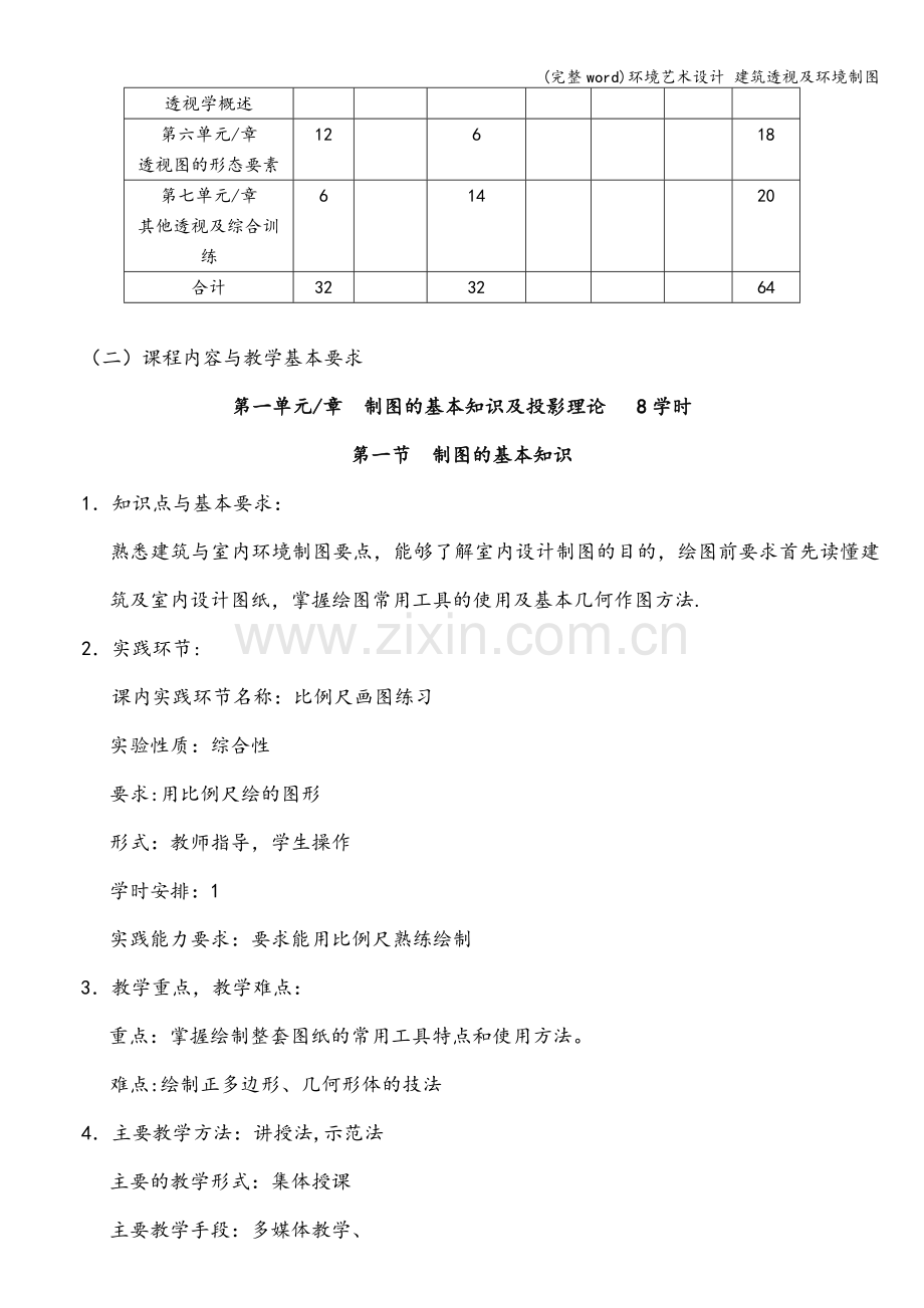 环境艺术设计-建筑透视及环境制图.doc_第3页