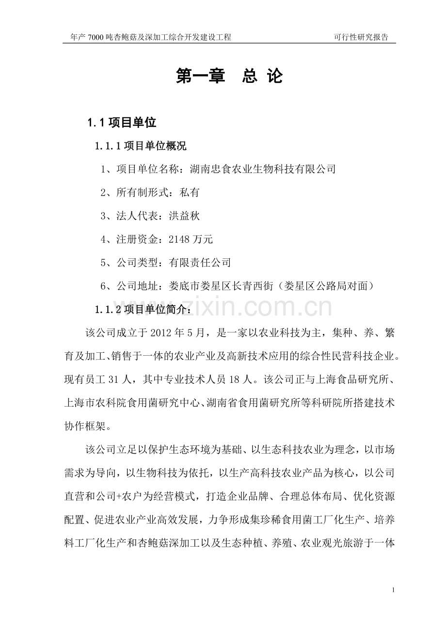 湖南忠食农业科技示范园可研报告.doc_第1页