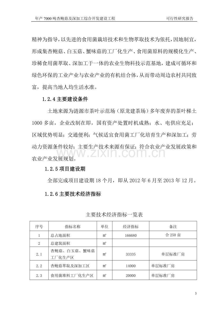 湖南忠食农业科技示范园可研报告.doc_第3页
