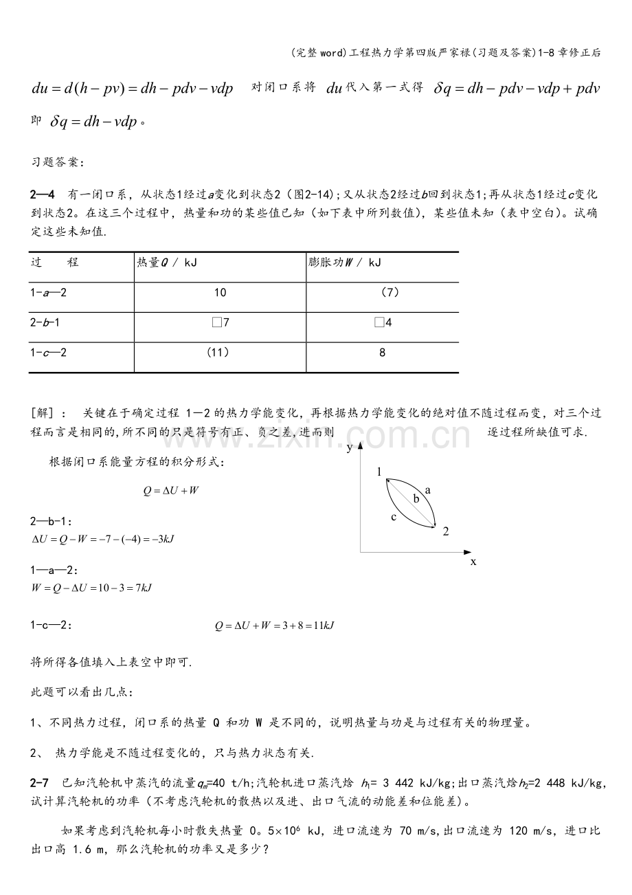 工程热力学第四版严家禄(习题及答案)1-8章修正后.doc_第3页