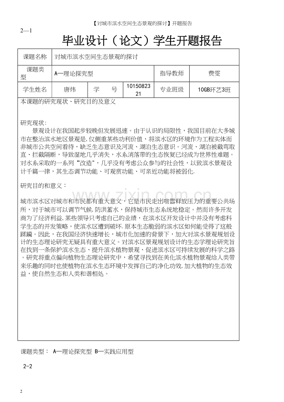 【对城市滨水空间生态景观的探讨】开题报告.docx_第2页