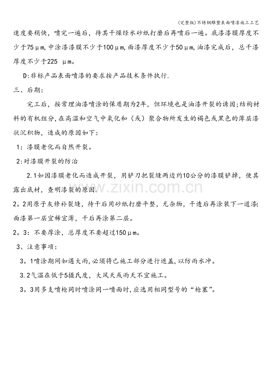 不锈钢雕塑表面喷漆施工工艺.doc_第2页