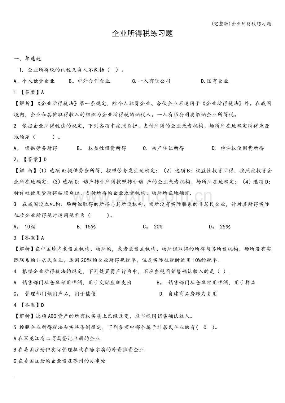 企业所得税练习题.doc_第1页