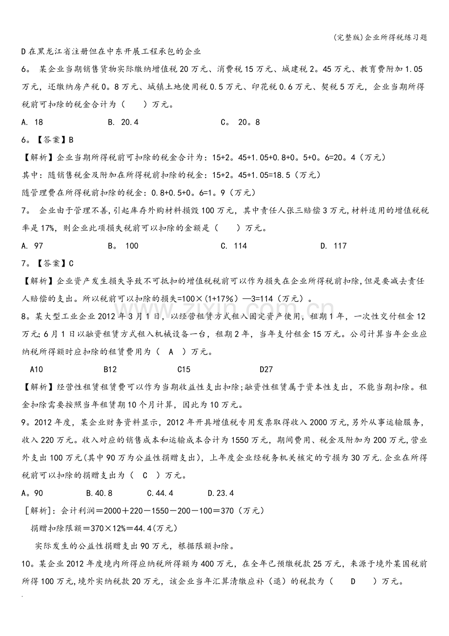 企业所得税练习题.doc_第2页