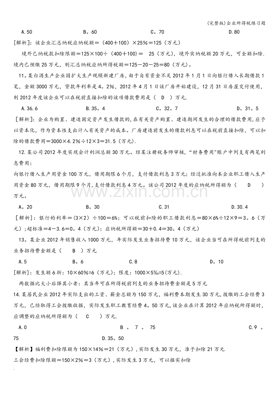 企业所得税练习题.doc_第3页