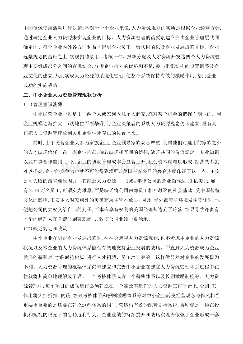 浅谈中小企业的人力资源管理大学本科毕业论文.doc_第3页