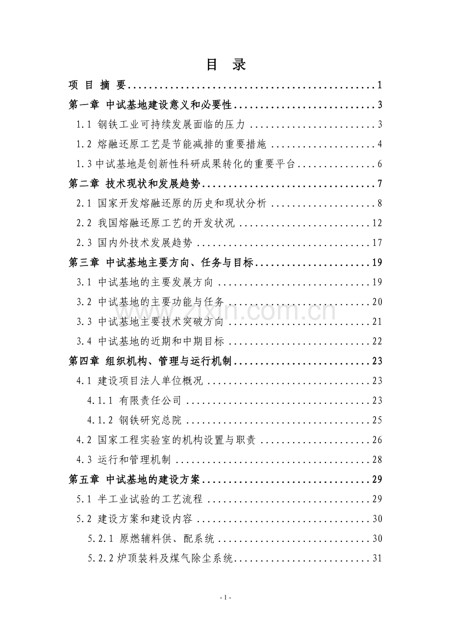 先进钢铁流程及材料国家重点实验室中试基地建设可行性研究报告.doc_第2页