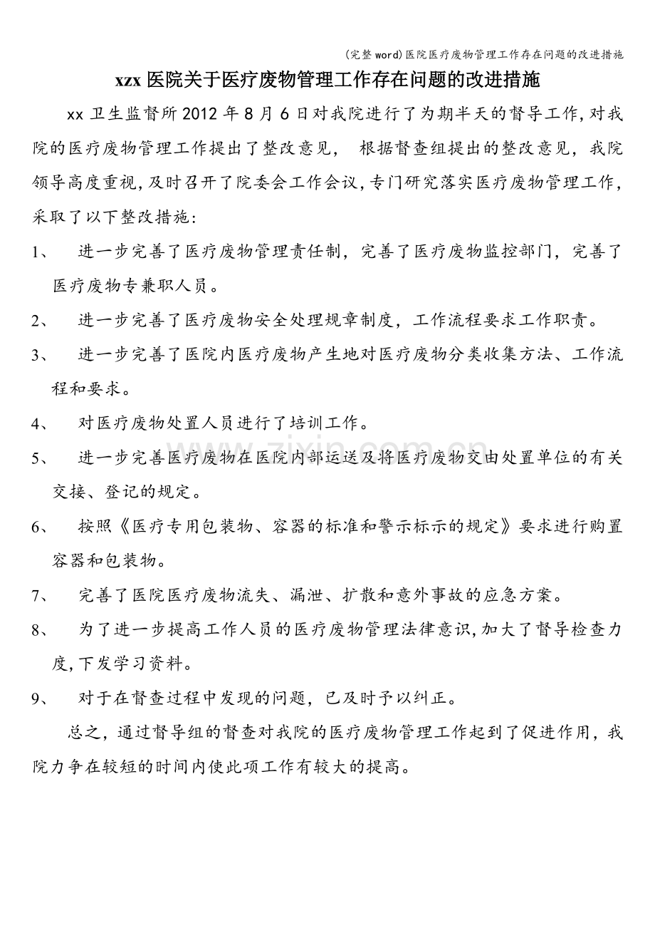 医院医疗废物管理工作存在问题的改进措施.doc_第1页