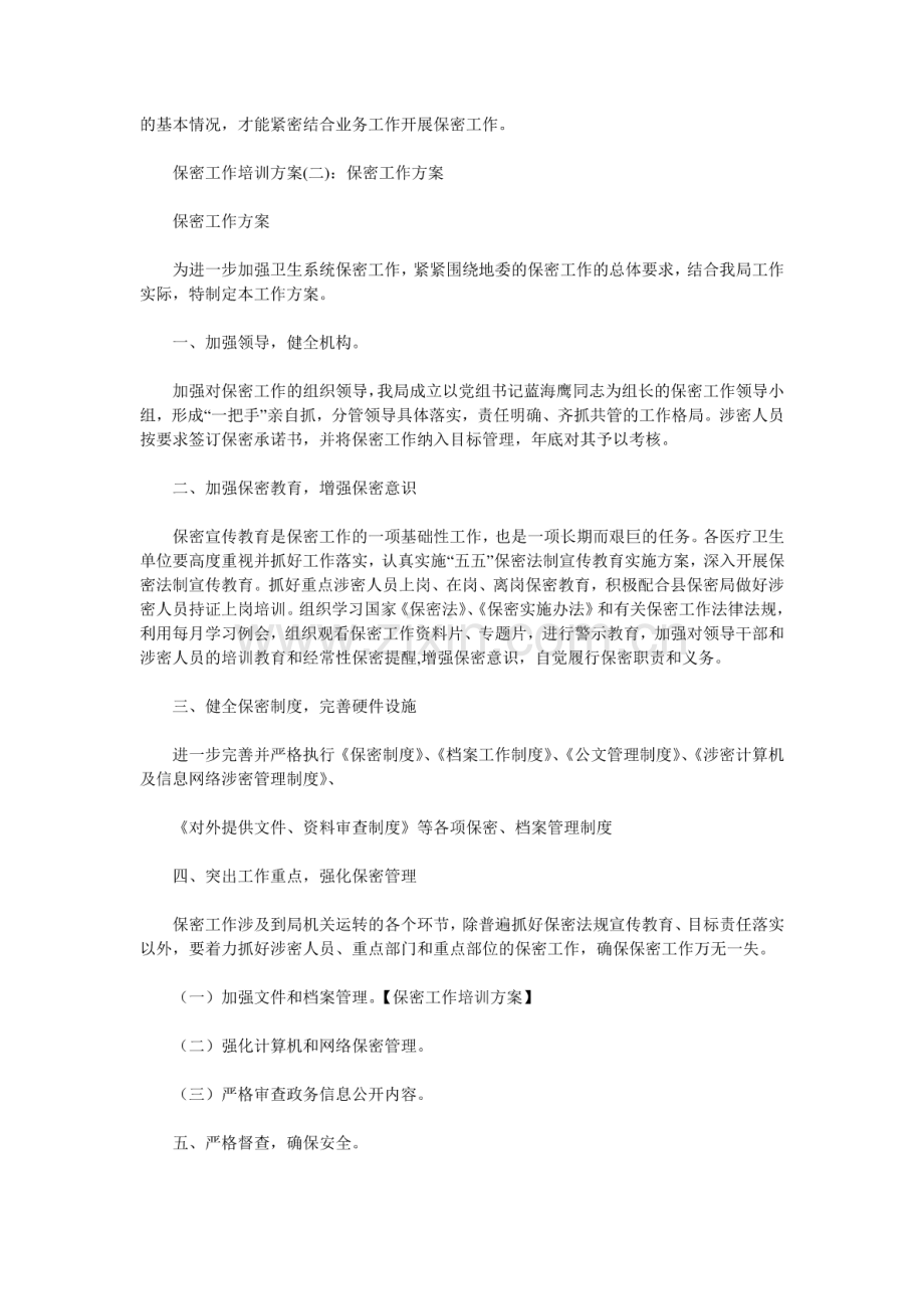 保密工作培训方案.pdf_第2页