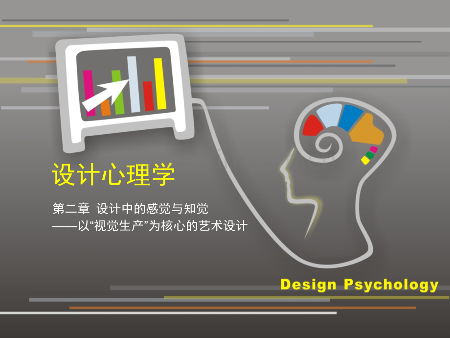 设计心理学第二章-设计中的感觉与知觉.ppt_第1页