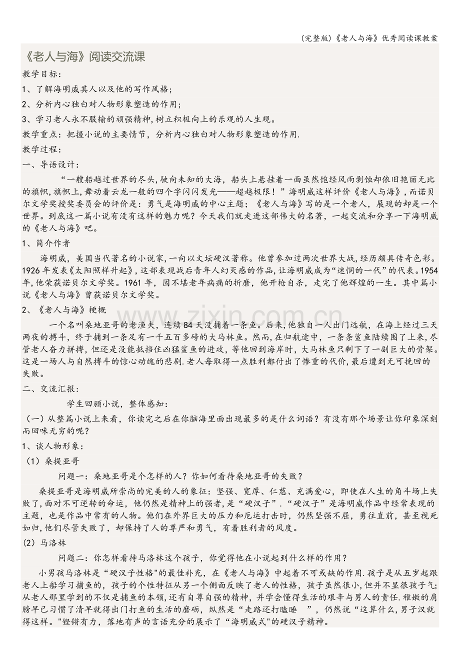 《老人与海》优秀阅读课教案.doc_第1页