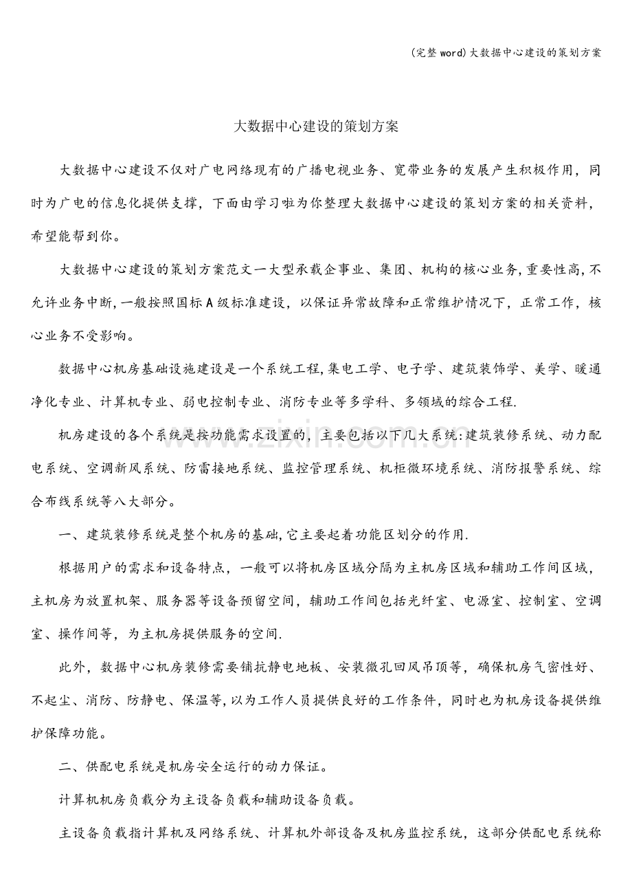 大数据中心建设的策划方案.doc_第1页