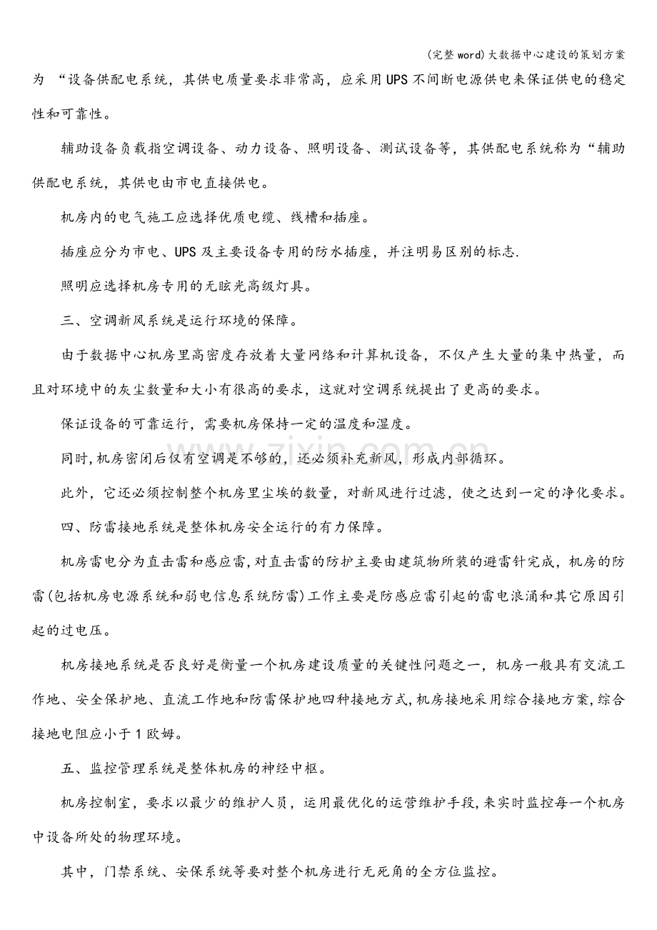 大数据中心建设的策划方案.doc_第2页