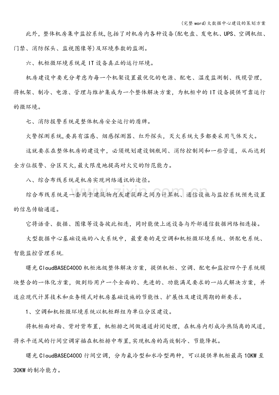 大数据中心建设的策划方案.doc_第3页