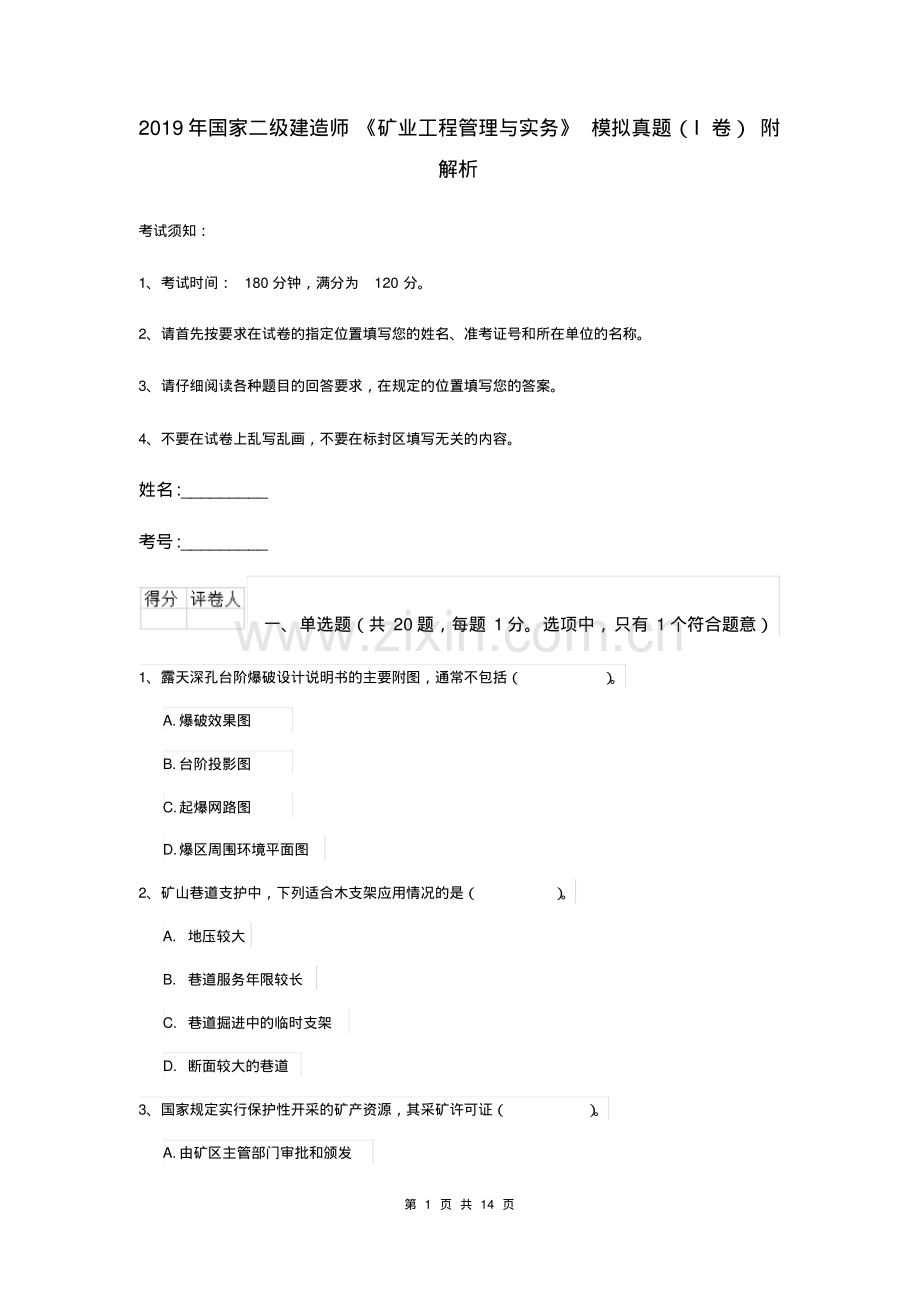 2019年国家二级建造师《矿业工程管理与实务》模拟真题(I卷)附解析.pdf_第1页