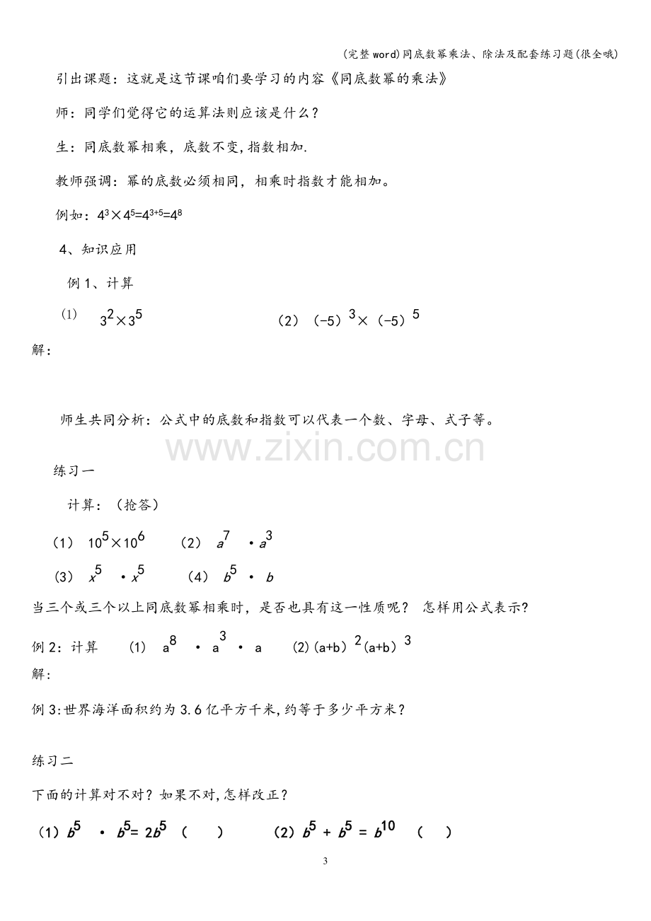 同底数幂乘法、除法及配套练习题(很全哦).doc_第3页