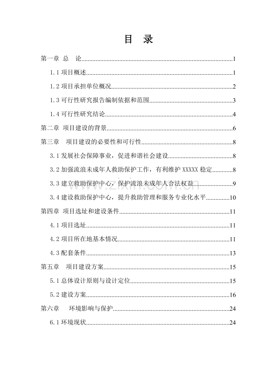 流浪未成年人救助保护中心建设可行性研究报告.doc_第1页