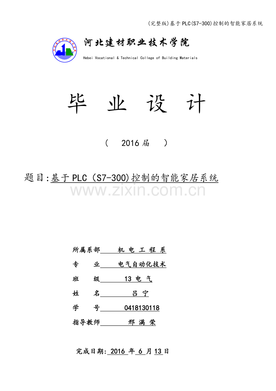 基于PLC(S7-300)控制的智能家居系统.doc_第1页