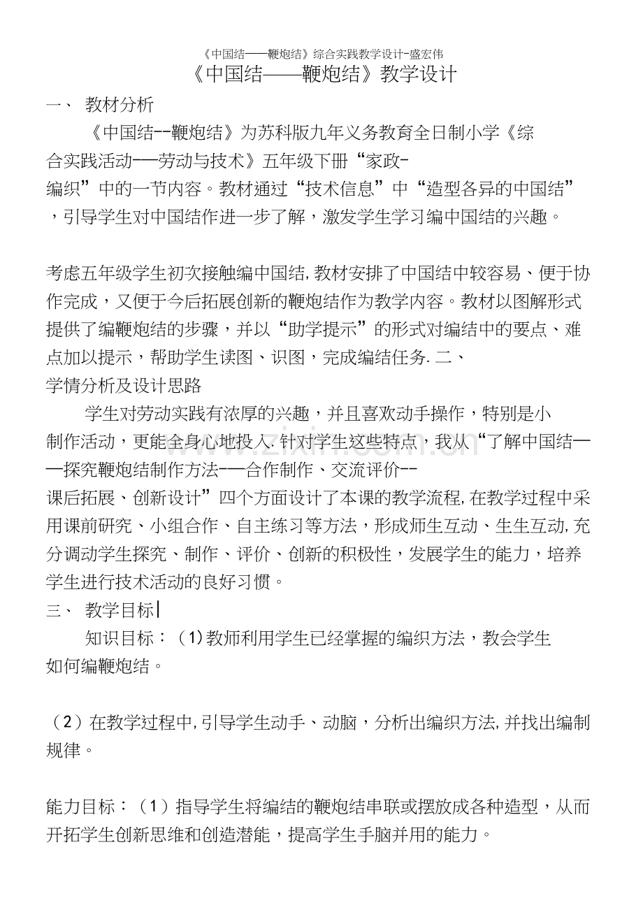 《中国结——鞭炮结》综合实践教学设计-盛宏伟.docx_第2页