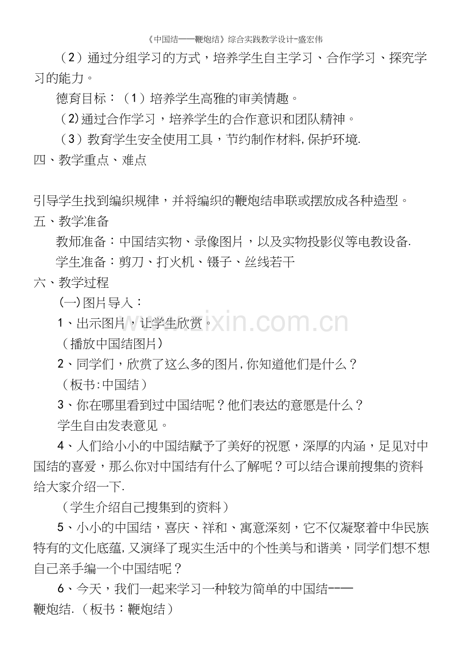 《中国结——鞭炮结》综合实践教学设计-盛宏伟.docx_第3页