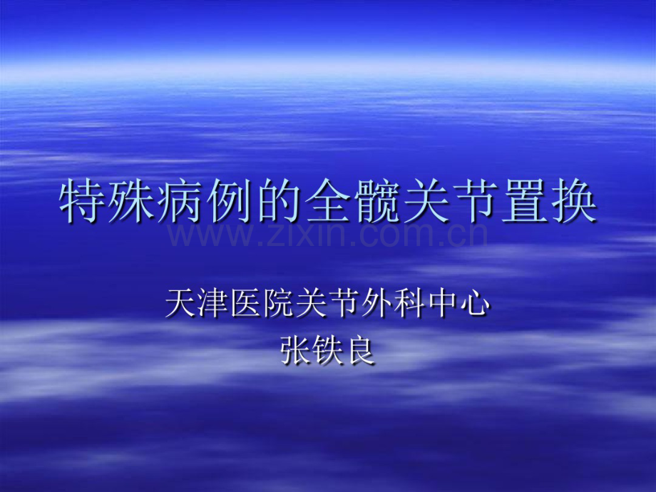 特殊病例的全髋关节置换——天津医院关节外科中心.pdf_第1页