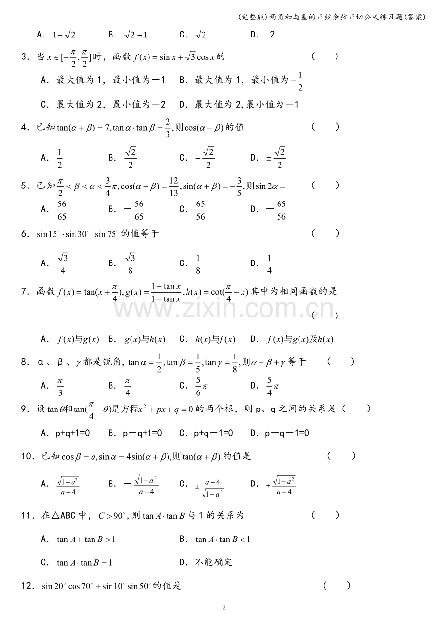 两角和与差的正弦余弦正切公式练习题(答案).doc_第2页
