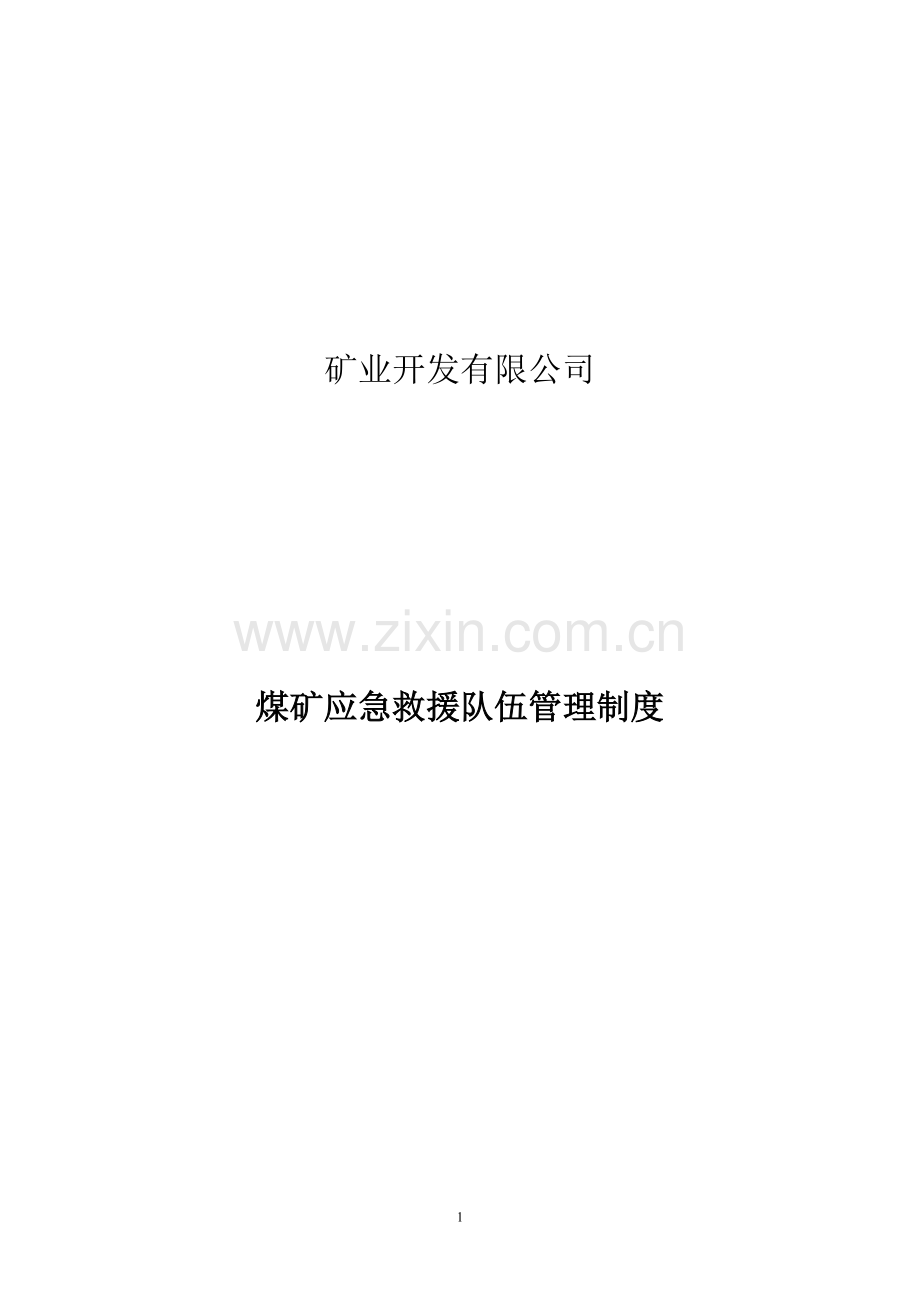 矿业开发有限公司煤矿应急救援队伍管理制度.doc_第1页