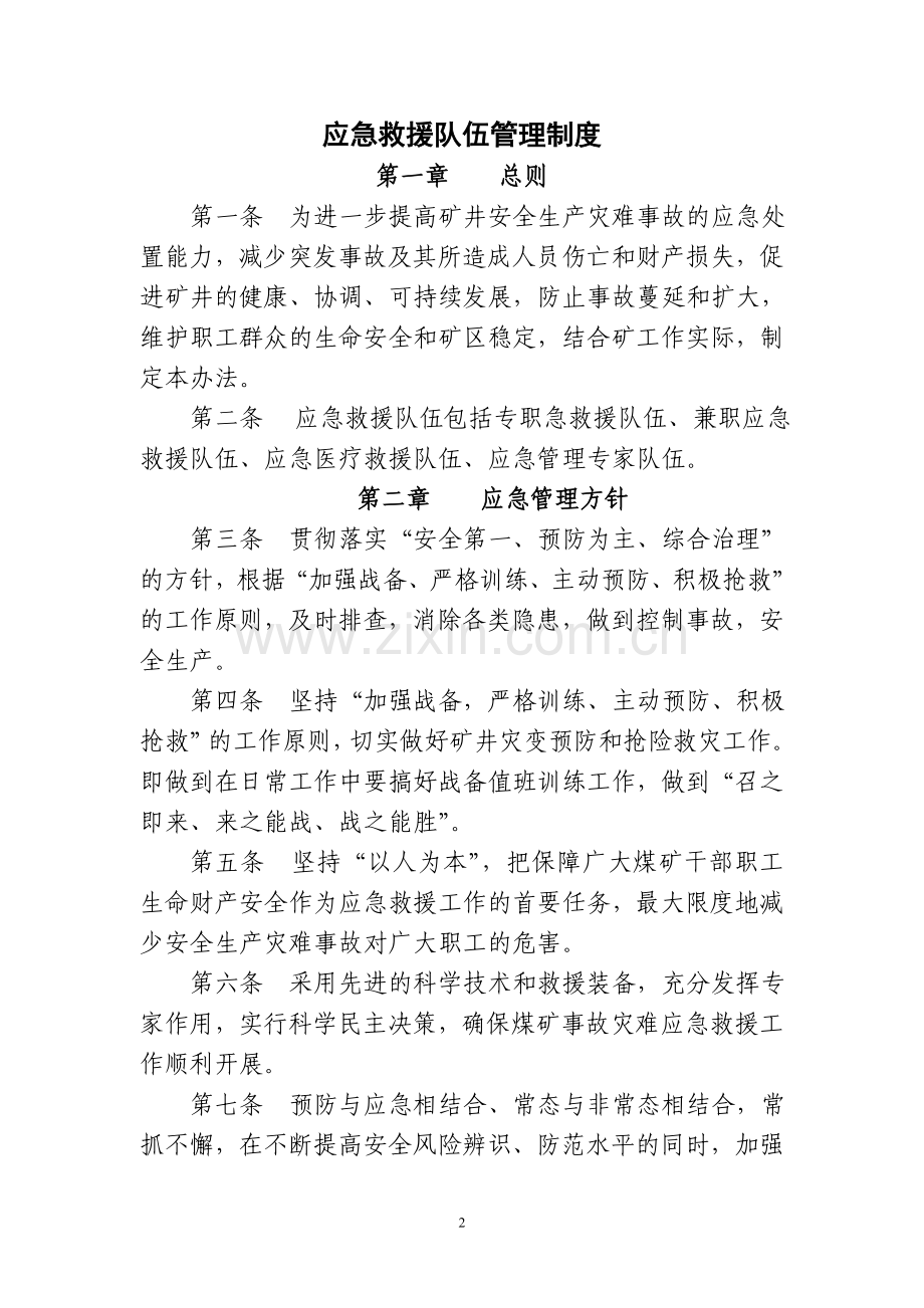 矿业开发有限公司煤矿应急救援队伍管理制度.doc_第2页