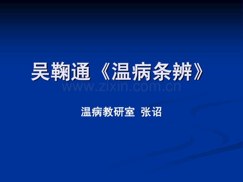 吴鞠通《温病条辨》之一.pdf_第1页