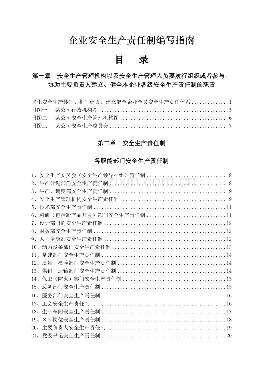 企业安全生产责任制化学品特殊作业安全规范.doc_第1页