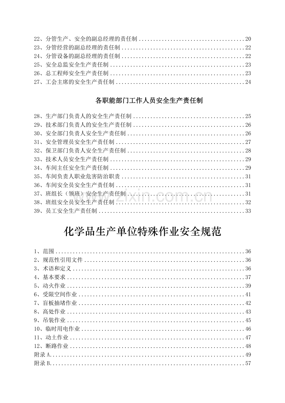 企业安全生产责任制化学品特殊作业安全规范.doc_第2页