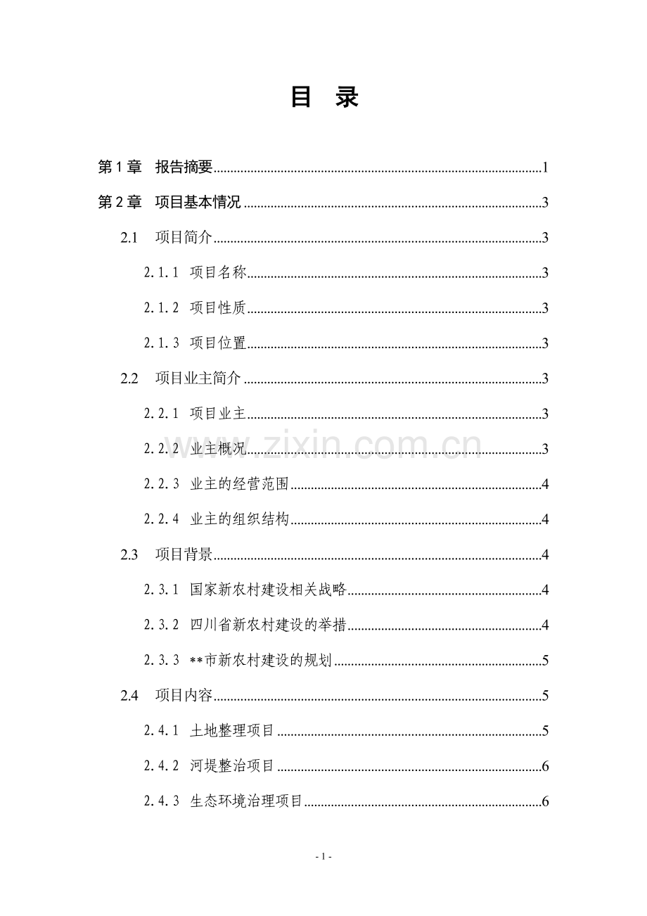 某流域农村环境综合整治一期工程可行性研究报告.doc_第2页